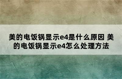 美的电饭锅显示e4是什么原因 美的电饭锅显示e4怎么处理方法